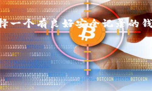 关于“B特派钱包会不会被盗用”的问题，确实是一个引发广泛关注的话题。随着数字货币和金融科技的迅猛发展，电子钱包的普及性越来越高。因此，了解如何保护自己的钱包安全显得尤为重要。下面我们将详细探讨这个话题，并提供一些关于如何提高数字货币钱包安全性的方法。

一、B特派钱包概述
B特派钱包是一款用于存储和管理数字资产的电子钱包，旨在为用户提供安全、便捷的数字货币交易体验。与传统银行账户相比，电子钱包通常具备更高的隐私保护和匿名性。然而，这种便利性也伴随着一定的安全风险。

二、电子钱包的安全风险
任何电子钱包都可能面对各种安全风险，B特派钱包亦是如此。以下是一些常见的风险：
ul
    li网络攻击：黑客通过各种手段攻击电子钱包的服务器，以窃取用户的信息及资产。/li
    li钓鱼攻击：假冒网站或应用程序诱使用户输入私密信息，从而盗取其资产。/li
    li恶意软件：通过木马病毒等恶意软件劫持用户的设备，导致钱包信息泄露。/li
    li用户失误：不小心将私钥或者恢复短语泄露给陌生人，导致资产被盗。/li
/ul

三、防范措施
为了保障B特派钱包的安全，用户可以采取以下防范措施：

h41. 使用强密码/h4
选择包含字母、数字及特殊符号的强密码，并定期更换，可以有效减少被破解的风险。切勿使用生日、电话号码等容易被猜测的信息作为密码。

h42. 启用双重认证/h4
大多数电子钱包都提供双重认证功能，通过手机验证码或验证软件进行身份验证，增加了安全性。在授权交易时，即使密码被盗，攻击者也难以完成交易。

h43. 定期更新软件/h4
及时更新B特派钱包及其相关应用，确保您使用的是最新版本，能够获得最新的安全补丁和功能。

h44. 不随便点击链接/h4
对于电子邮件、社交媒体或消息应用中接收到的链接，要保持警惕。确保链接地址是官方的，不要轻易点击任何可疑链接。

h45. 冷钱包存储/h4
对于存储大量数字资产的用户，建议使用冷钱包（即离线钱包）进行存储。冷钱包不连接互联网，因而在理论上更难以被攻击。

四、B特派钱包的安全措施
B特派钱包在设计时已经考虑到了安全性，因此采取了一系列安全措施来保护用户的资产：

h41. 数据加密/h4
钱包内的用户敏感信息和交易数据会经过高强度的加密处理，确保即使数据被窃取也无法直接使用。

h42. 反欺诈监测/h4
B特派钱包配备了反欺诈监测系统，能对可疑的交易进行实时监测和警报，帮助用户及时发现并阻止潜在的欺诈行为。

h43. 用户支持/h4
提供免费且高效的用户支持服务，用户能够在遇到问题时，及时寻求帮助，保障资产安全。

五、用户的责任
尽管B特派钱包采取了多种安全措施，用户自身的安全意识同样重要。可见，用户的责任和行为在保护资产安全方面起着决定性作用。因此，用户应增强自己的安全意识，定期学习安全知识，以保障数字资产的安全。

六、总结
在数字资产管理日益重要的今天，对于B特派钱包是否会被盗用的问题，答案并不是绝对的。通过采取必要的防范措施，以及选择一个有良好安全记录的钱包，可以大幅降低电子钱包被盗用的风险。因此，不论是新手还是老手，都应时刻保持警惕，不断学习更新的安全知识。

电子钱包, B特派钱包, 数字资产, 安全措施/guanjianci

如何保护你的B特派钱包安全？立即了解2025必看安全措施！