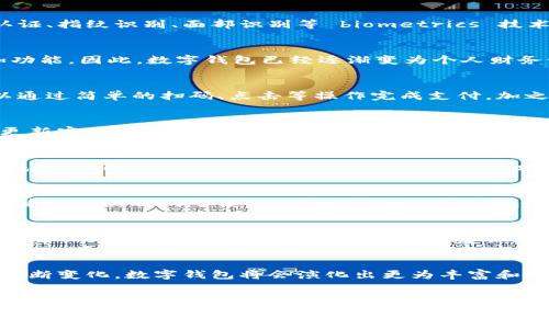 数字钱包在近年来确实有了很多变化和改进，随着技术的快速发展和消费者需求的变化，数字钱包的功能、使用便捷性以及安全性等方面都在不断演进。如果你对数字钱包的最新动态和变化感兴趣，这里有一些主要方面可以深入探讨。

数字钱包的基本定义
数字钱包，又称电子钱包，指的是一种可以存储用户的支付信息、银行卡信息以及相关财务数据的数字工具。用户可以通过数字钱包进行在线支付、转账、购买产品等操作。自从移动支付技术的发展，数字钱包的应用场景已经趋于多元化，不再仅限于传统的支付功能。

技术上的进步
近年来，数字钱包的技术不断升级。过去，数字钱包多依赖于基础的密码保护和简单的加密技术，如今很多钱包已经引入了多因素认证、指纹识别、面部识别等 biometrics 技术，以增强安全性。此外，区块链技术的引入也让一些数字钱包具备了更高的透明度和安全性，因此用户的交易数据更容易得到保护。

功能的多样化
现代数字钱包提供的功能越来越多样。例如，许多数字钱包现在不仅支持支付，还有消费记录、预算管理、账单支付、积分管理等附加功能。因此，数字钱包已经逐渐变为个人财务管理的重要工具。然而，这样的功能多样化也要求用户对这些功能有更高的了解，以充分利用其潜在价值。

用户体验的
为了吸引更多用户，各大数字钱包服务提供商逐渐从用户体验出发，不断界面设计、操作流程和客户支持。很多数字钱包现在都可以通过简单的扫码、点击等操作完成支付，加之清晰明了的导航和智能推荐等功能，让用户的使用体验显著提升。

安全性的新挑战
尽管数字钱包的安全性有了很大提高，但网络诈骗、数据泄露等问题依然时有发生。因此，用户在使用数字钱包时应保持警惕，定期更新密码，避免在公共网络环境下进行敏感操作。此外，服务提供商也必须不断加强对安全漏洞的监测和修复。

政策和监管的影响
随着数字钱包的流行，各国政府也开始对其进行监管。政策的出台能够在一定程度上保护消费者的权益，但也可能增加企业的合规成本。因此，用户在选择数字钱包时应了解相关政策，以防因政策变动而影响自身权益。

社会文化的影响
不同国家和地区对数字钱包的接受度以及使用习惯差异很大。在某些国家，数字钱包已成为主流支付方式，而在另外一些地区，消费者则仍然倾向于使用现金。因此，数字钱包的推广与社会文化背景密切相关，企业在推出产品时，应充分考虑这一点。

未来数字钱包的发展方向
未来数字钱包可能会在人工智能、机器学习等技术的推动下，向更深入的个性化服务发展。例如，通过分析用户的消费行为，数字钱包可以为用户提供更有针对性的理财建议和服务。同时，随着虚拟现实和增强现实技术的融合，数字钱包的支付体验可能会更加生动和互动。

结论
总体来看，数字钱包已经在技术、安全性、功能和用户体验等多个方面发生了显著变化。未来，随着科技的进一步发展和用户需求的不断变化，数字钱包将会演化出更为丰富和智能的形态。无论是个人用户还是企业，都应紧跟这一趋势，才能在数字支付浪潮中立于不败之地。

数字钱包, 在线支付, 安全性, 用户体验/guanjianci
2025必看：数字钱包的未来变化与最新趋势，一定要了解！