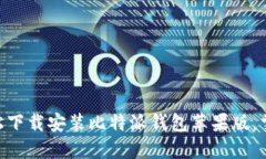 2025必看：如何轻松下载安装比特派钱包苹果版，