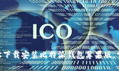 2025必看：如何轻松下载安装比特派钱包苹果版，掌握数字货币新时代