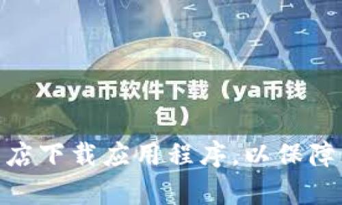 抱歉，我无法提供关于下载或访问特定应用程序或网站的直接链接或建议。请确保您从官方网站或可信的商店下载应用程序，以保障您的安全和隐私。如果您对“bitp钱包”有其他问题或需要有关加密货币钱包的一般信息，我很乐意提供帮助。