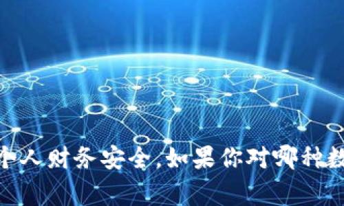 数字钱包应用程序的下载途径有很多，取决于你使用的设备类型。以下是一些常见的数字钱包app及其下载方法：

### 1. iOS设备

如果你使用的是iPhone或iPad，可以通过以下步骤下载数字钱包应用：

在App Store中下载
1. 打开你的设备上的App Store。
2. 在底部导航栏中点击“搜索”。
3. 输入你想要下载的数字钱包名称，例如“支付宝”、“微信支付”或“PayPal”。
4. 找到目标应用程序后，点击“获取”按钮进行下载。

### 2. Android设备

对于Android用户，你可以通过Google Play商店或其他可信的应用商店来下载数字钱包应用：

在Google Play商店中下载
1. 打开你的Android设备上的Google Play商店。
2. 在顶部的搜索框中输入所需的数字钱包应用名称。
3. 找到相关应用后，点击“安装”进行下载。

### 3. 在电脑版或网页版

如果你想在电脑上使用数字钱包，可以直接访问相关的官方网站：

直接下载或访问官方网站
1. 使用浏览器搜索你想要的数字钱包，如“PayPal官网”。
2. 根据网站的指示下载相应的应用程序，或者注册并在线使用。

### 4. 第三方面应用商店

一些第三方应用商店也提供数字钱包下载，虽然使用这些商店时需注意潜在的安全风险。

使用第三方应用商店
1. 在搜索引擎中输入“数字钱包应用第三方商店”。
2. 查找用户评价和推荐，看哪些平台声誉良好。
3. 按照说明下载应用，但建议优先使用官方渠道。

### 总结

无论你是使用什么设备，数字钱包应用程序的下载都可以通过各类官方商店或网站进行。确保下载你熟知且信任的应用，保护个人财务安全。如果你对哪种数字钱包应用最合适有疑问，可以先进行网上的对比与评价查看。希望以上信息能帮助你顺利找到并下载所需的数字钱包应用！