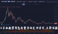 2025必看：DK手机数字钱包改变你的支付方式，立