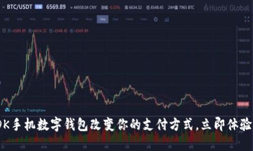 2025必看：DK手机数字钱包改变你的支付方式，立即体验无现金生活！