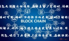 特派钱包云钱包无法转出问题解决方案：2025必看