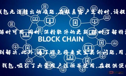 特派钱包云钱包无法转出问题解决方案：2025必看

特派钱包, 云钱包, 转出问题, 数字货币/guanjianci

引言
在数字货币日益受到欢迎的今天，钱包的使用变得越来越普遍，尤其是云钱包的便捷性受到很多用户的青睐。然而，近期有用户反映在使用特派钱包进行数字货币转出时遇到了问题，无法成功进行转账。这一问题引发了广泛关注，本文将对此问题进行深入探讨，并提供有效的解决方案，确保用户能够顺利进行交易。

特派钱包的基本介绍
特派钱包是一款优秀的云钱包，凭借其简单易用的界面和较高的安全性赢得了众多用户的信赖。用户不仅能够在特派钱包中进行数字货币的存储，还可以方便地进行转账、交易等操作。然而，随着用户量的增加，一些技术问题也随之出现，特派钱包无法转出的问题便是其中之一。

为何特派钱包无法转出？
面对特派钱包无法转出的问题，我们需要从多个角度来分析。首先，可能是网络连接问题。如果您的网络不稳定，钱包在进行转账时可能会出现故障。此外，云钱包的服务器问题也可能导致转出操作失败。例如，在高峰时期，特派钱包的服务器可能会承受过大的压力，影响用户的正常交易。

其次，用户的账户状态也可能是导致转出失败的原因之一。如果您在钱包中使用的账户存在未完成的验证，或者账户被系统标记为异常，您将无法进行转出操作。因此，确保账户状态正常是非常重要的一步。

解决方案一：检查网络连接
首先，您应该确认网络连接是否稳定。尝试切换到另一种网络（例如从Wi-Fi切换到移动数据，或反之），这将有助于排除因网络问题导致的转出失败。如果网络问题得到解决，您可以重新尝试进行转账。

解决方案二：检查账户状态
其次，您需要登录特派钱包，仔细检查账户状态。查看是否有任何未完成的身份验证或警报信息。如果发现账户处于异常状态，请按照系统的指引进行修改。例如，有些用户可能因为未绑定手机或未完成身份认证而导致账户被锁定。

解决方案三：更新特派钱包应用
此外，确保您使用的特派钱包应用是最新版本。一些更新可能修复了已知的bug，影响了转账功能。如果您的应用不是最新版本，请访问应用商店进行更新。

解决方案四：联系技术支持
如果您按照上述步骤检查过仍然无法解决问题，那么最好联系特派钱包的客户支持团队。他们通常会提供专业的技术支持，并帮助您解决特派钱包无法转出的难题。在联系客户支持时，请提供尽可能详细的信息，如您的账户名、转账时间、所用网络等，以便他们快速定位问题。

如何避免未来的转出问题
为了降低未来出现转出问题的概率，用户可以采取一些预防措施。例如，定期检查个人信息的完整性和准确性，确保绑定的手机号码和邮箱地址随时可用。同时，保持软件的更新，随时了解特派钱包的最新动态和公告，也是非常重要的。

总结
特派钱包的转出问题虽然会让用户感到困扰，但通过仔细检查网络、账户状态，更新应用以及及时与技术支持取得联系，绝大多数问题都能够得到解决。此外，为了避免将来发生类似问题，用户还应加强自身对账户的管理和维护。希望本文提供的信息和解决方案能够帮助到遇到相同困扰的用户，让大家在数字货币的世界中畅通无阻。

在数字化时代，钱包的操作体验直接影响用户的投资决策，因此选择一个安全、稳定、用户友好的钱包尤为关键。特派钱包作为一款备受好评的云钱包，吸引了大量用户注册并使用，在提供便利的同时，保持关注钱包的技术更新和问题反馈是保障自身资金安全的必要举措。