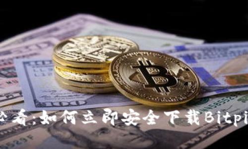2025必看：如何立即安全下载Bitpie钱包？