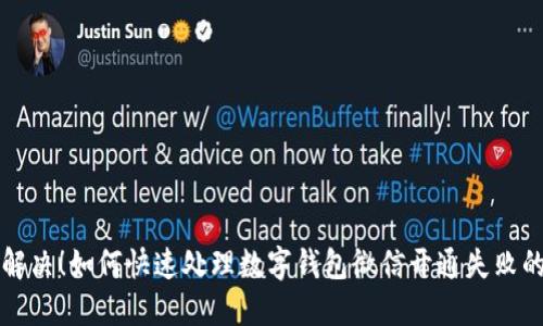 立即解决！如何快速处理数字钱包微信开通失败的问题