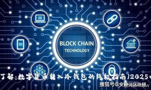 立即了解：数字货币转入冷钱包的终极指南（2025必看）