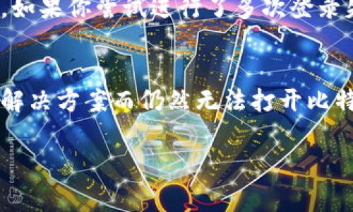 比特派（Bitpie）网站无法打开的原因可能有多种。以下是一些常见的问题和解决方案：

### 1. 网络问题
首先，检查你的网络连接是解决网站无法访问问题的第一步。如果你的网络不稳定，可能会导致无法访问比特派网站。尝试重启路由器，确保其他网站能够正常打开。

### 2. 网站维护或故障
有时候，网站可能正在进行维护或出现技术故障，导致无法访问。你可以尝试访问比特派的社交媒体账号或其他信息渠道，确认是否有官方公告。

### 3. DNS问题
DNS（域名系统）问题也可能导致无法打开比特派网站。你可以尝试清除浏览器的缓存和Cookie，或者更改你的DNS设置（例如使用Google的公共DNS：8.8.8.8和8.8.4.4）。

### 4. 地区限制
某些地区可能对特定网站有访问限制。如果你在一些特定国家或地区，可能会受到政府或ISP（互联网服务提供商）的限制。可以尝试使用VPN工具来解决这个问题。

### 5. 浏览器问题
有时候，浏览器本身的问题也可能导致无法打开某个特定网站。尝试使用不同的浏览器访问比特派网站，或更新当前浏览器到最新版本。

### 6. 安全软件或防火墙设置
某些安全软件或防火墙可能将比特派网站误判为潜在威胁，从而阻止访问。检查你的安全软件设置，看看是否需要添加比特派网站到信任列表中。

### 7. 服务器故障
比特派网站的服务器也可能出现故障。这种情况下，用户通常无法做什么，只能等待网站技术团队修复问题。

### 8. 恶意登录尝试
为了保护用户安全，比特派可能短暂封锁出现异常登录行为的IP地址。如果你尝试进行了多次登录失败，可能会被暂时封锁。

### 总结
以上是一些可能导致比特派网站无法访问的原因。如果你尝试了上述解决方案而仍然无法打开比特派网站，建议与他们的客服团队联系，了解更多信息并寻求帮助。

希望这些信息能够帮助到你！如果还有其他问题，欢迎随时提问。