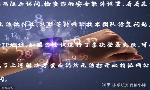 比特派（Bitpie）网站无法打开的原因可能有多种。以下是一些常见的问题和解决方案：

### 1. 网络问题
首先，检查你的网络连接是解决网站无法访问问题的第一步。如果你的网络不稳定，可能会导致无法访问比特派网站。尝试重启路由器，确保其他网站能够正常打开。

### 2. 网站维护或故障
有时候，网站可能正在进行维护或出现技术故障，导致无法访问。你可以尝试访问比特派的社交媒体账号或其他信息渠道，确认是否有官方公告。

### 3. DNS问题
DNS（域名系统）问题也可能导致无法打开比特派网站。你可以尝试清除浏览器的缓存和Cookie，或者更改你的DNS设置（例如使用Google的公共DNS：8.8.8.8和8.8.4.4）。

### 4. 地区限制
某些地区可能对特定网站有访问限制。如果你在一些特定国家或地区，可能会受到政府或ISP（互联网服务提供商）的限制。可以尝试使用VPN工具来解决这个问题。

### 5. 浏览器问题
有时候，浏览器本身的问题也可能导致无法打开某个特定网站。尝试使用不同的浏览器访问比特派网站，或更新当前浏览器到最新版本。

### 6. 安全软件或防火墙设置
某些安全软件或防火墙可能将比特派网站误判为潜在威胁，从而阻止访问。检查你的安全软件设置，看看是否需要添加比特派网站到信任列表中。

### 7. 服务器故障
比特派网站的服务器也可能出现故障。这种情况下，用户通常无法做什么，只能等待网站技术团队修复问题。

### 8. 恶意登录尝试
为了保护用户安全，比特派可能短暂封锁出现异常登录行为的IP地址。如果你尝试进行了多次登录失败，可能会被暂时封锁。

### 总结
以上是一些可能导致比特派网站无法访问的原因。如果你尝试了上述解决方案而仍然无法打开比特派网站，建议与他们的客服团队联系，了解更多信息并寻求帮助。

希望这些信息能够帮助到你！如果还有其他问题，欢迎随时提问。