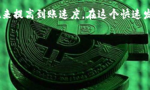 HT币转账到B特派钱包的到账时间详解

在数字货币交易日益普及的时代，许多人都在寻找可靠的方式进行资产管理。而在这个过程中，了解不同币种的转账流程以及预计到账时间显得尤为重要。对于想要将HT币（火币Token）转账到B特派钱包的用户来说，知晓转账的具体时间则可以更好地规划自己的资金流动。因此，本文将深入探讨HT币转账到B特派钱包的到账时间，以及可能影响到账速度的因素。

1. HT币与B特派钱包简介

HT币是由火币交易所发起的数字资产，是火币生态系统中的核心通证，具有多种用途，包括交易手续费折扣、参与平台的活动等。而B特派钱包则是一个多币种钱包，支持多种主流数字货币的存储与交易。对于想在这两个平台之间进行转账的用户来说，了解相关信息是十分重要的。

2. 转账流程概述

将HT币转账到B特派钱包的流程主要包括选择合适的转账方式、填写转账信息、确认交易等几个步骤。通常情况下，用户需在火币交易所登录并选择“提现”选项，输入B特派钱包地址及转账金额。完成这些步骤后，仅需等待资金到账。但需要注意的是，这种转账过程并非总是一帆风顺，可能会受到多种因素的影响。

3. 预计到账时间

一般而言，HT币从火币交易所转到账到B特派钱包的时间通常在10分钟到一小时之间。然而，有时候可能会因为网络拥堵或者交易高峰期而导致稍有延迟。因此，用户在进行转账时，最好留出一定的时间来避免不必要的焦虑。此外，一旦转账请求被提交，用户可以通过交易所提供的区块链浏览器查询转账的状态，以便随时掌握资金的动态。

4. 影响到账时间的因素

虽然平均到账时间一般是在上述范围内，但也有一些因素可能会影响到账速度。这些因素主要包括：

ul
  listrong网络拥堵：/strong在高峰期，比如市场行情波动较大时，交易所的网络可能会出现拥堵，导致转账确认的速度减慢。/li
  listrong安全审核：/strong部分交易所会对转账进行安全审核，以确保交易的安全性。这一步骤可能会增加交易的等待时间。/li
  listrong最低提现金额：/strong如果用户的提现金额低于交易所设定的最低提现金额，系统可能会拒绝该笔交易，导致资金无法到账。/li
  listrong区块确认：/strongHT币的转账需要在区块链上获得确认。如果矿工的算力较低，确认时间可能会延长。/li
/ul

5. 如何提高到账速度

为了提高HT币转账到B特派钱包的到账速度，用户可以采取以下几种措施：

ul
  listrong选择合适的转账时间：/strong在数字货币交易的高峰期，网络拥堵的情况更为明显，因此可以选择在网络较为畅通的时段进行转账，例如凌晨或非交易时段。/li
  listrong检查钱包地址：/strong在转账前，确保钱包地址输入无误，以免产生不必要的时间损失。/li
  listrong适量提高手续费：/strong通过小幅度提高转账手续费，矿工可能会优先处理该笔交易，进而缩短确认时间。/li
  listrong关注网络状态：/strong在进行转账时，关注区块链网络的状态，避免在网络拥堵时进行转账。/li
/ul

6. 结论

总而言之，将HT币转账到B特派钱包的到账时间通常为10分钟到一小时，但多种因素如网络状况、安全审核等可能会影响到账速度。因此，用户在进行转账时需要保持耐心，同时采取必要的措施来提高到账速度。在这个快速发展的数字货币时代，了解相关知识将有助于用户在数字资产管理中更加得心应手。如果您想进行更加高效的数字货币转账，建议您不断关注相关平台的动态和公告，以获得最新的信息和建议。

HT币,B特派钱包,转账到账时间,数字资产管理/guanjianci

2025必看：HT币转账到B特派钱包的到账时间详解