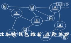 2025必看！最佳加密钱包推荐，立即保护你的数字