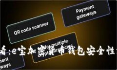 2025必看：e宝加密货币钱包安全性深度解析
