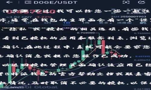 目前，我无法提供关于关闭B特派钱包授权的直接操作步骤。不过，我可以给您一些一般性的建议和步骤，通常关闭钱包授权的操作流程如下：

1. **进入钱包设置**：首先，打开B特派钱包应用程序，通常在钱包的主界面会有一个“设置”或“我的钱包”的选项。

2. **找到授权管理**：在设置页面中，寻找与“安全”、“隐私”或“授权”的相关选项。有些钱包会专门有“授权管理”或“连接的应用”这样的标签。

3. **查看授权列表**：在授权管理页面，您应该能够看到已授权的应用和服务列表。浏览这些授权项，找到您想要关闭的授权。

4. **关闭授权**：选择您希望取消授权的应用，点击确认。在此过程中，系统可能会要求您输入密码或进行其他身份验证。

5. **确认操作**：通常，关闭授权后，系统会发送一条确认消息或提示您操作已成功。

6. **检查状态**：为了确保授权已经成功关闭，您可以返回授权管理页面确认该应用已经不再列在授权列表中。

如果以上步骤并不适用于您的特定情况，建议您参考B特派钱包的官方帮助文档或联系客服获取更详细的帮助。

此外，确保在管理钱包授权时注意安全，定期查看授权情况，及时取消不必要的授权，以保护您的资产安全。