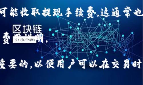 Bitpie是一款加密货币钱包，同时也提供交易服务。关于Bitpie的交易手续费，实际费用常常会根据交易的类型、网络状况以及用户的具体安排有所不同。 

一般来说，Bitpie的手续费通常包括以下几个方面：

1. **交易手续费**：在进行数字货币交易时，Bitpie会收取一定的手续费。这个费用可能是固定的，也可能是根据交易金额的百分比来计算。具体的手续费标准可以在其官方网站或应用内查看。

2. **网络手续费**：在进行区块链交易时，用户还需要支付网络确认费用（即矿工费），这笔费用是由区块链网络的矿工设定的，通常与网络的繁忙程度有关。

3. **提现手续费**：当用户将其数字资产提现到其他钱包或交易所时，Bitpie也可能收取提现手续费，这通常也是根据提现的金额和币种而定。

为了获取最新的手续费信息，建议访问Bitpie的官方网站或查看其应用内的相关费用说明。

此外，手续费的变化可能会受到市场竞争的影响，因此保持关注相关信息是非常重要的，以便用户可以在交易时选择最有利的时机和方式。