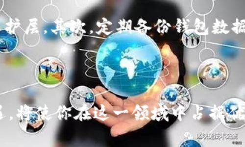 区块链钱包是现代数字货币交易中不可或缺的一部分，很多人对其隐私性和可追溯性非常感兴趣，尤其是在涉及收账的环节。那么，区块链钱包收账是否有记录呢？这个问题的答案不仅关乎数字货币的使用安全，也与我们在数字时代所追求的隐私和透明度密切相关。

### 一、区块链的基本概念

区块链是一种去中心化的分布式账本技术，其核心在于数据的透明性和不可篡改性。每一笔交易都会被记录在区块链上，每个节点都保存着完整的账本副本，因此，所有的交易历史都是公开的，任何人都可以随时查阅。这种特性，使得区块链在金融、供应链管理及其它多个领域都有着广泛的应用。

例如，比特币、以太坊等主流加密货币都是基于区块链技术的。在这些网络中，用户可以通过钱包进行加密货币的存储和交易。而这一切的核心就是交易记录。

### 二、区块链钱包的工作原理

区块链钱包的主要功能就是存储私钥和公钥，而通过这两个密钥，用户可以执行发送和接收加密货币的操作。当用户向他人发送货币时，钱包软件会生成一笔新的交易，包含发送者的公钥、接收者的公钥、交易金额等信息，并将其签名。然后，这笔交易会被广播到网络中，经过矿工的验证后被添加到区块链上。

可以说，每一笔交易都是一个链条的一部分，任何用户都可以通过区块链浏览器来查看这些交易记录。因此，答案是肯定的：区块链钱包在收账时是有记录的，而且这些记录是公开透明的，任何人都可以查阅。

### 三、区块链的可追溯性

区块链的另一个重要特性是可追溯性。由于所有交易都是记录在链上的，因此用户可以轻松追踪到任何一笔交易的来源和流向。例如，如果你收到了一个比特币，你可以通过交易哈希查找到这笔钱的来源，了解它是如何流转的。这种透明性在防止欺诈行为和增强信任方面起到了积极的作用。

但是，这也引发了一些隐私上的问题。虽然交易记录是匿名的，意味着只要有公钥，就可以查看某个地址的交易历史，但如果这些公钥与真实身份关联起来，那么个体的交易行为就可能被追踪。因此，如何在享受区块链透明带来的好处的同时保障个人隐私，成为了一个亟待解决的问题。

### 四、隐私保护与区块链技术的未来

为了应对隐私问题，市场上已经出现了一些专注于隐私保护的区块链项目。例如，门罗币（Monero）和Zcash采用了一些加密技术，旨在保护交易的隐私，使用户的资金流动不被追踪。这类技术的出现，体现了区块链技术在隐私保护上的努力。

然而，需要注意的是，当我们谈论数字货币的隐私时，不可忽视的还有法律和监管方面的挑战。在很多国家，政府对加密货币交易的监管越来越严格，用户在享受区块链带来的便利时，也需要遵循相应的法律法规。为了合理合法地使用数字货币，用户应保持对相关政策的关注。

### 五、总结：选择合适的区块链钱包

在选择区块链钱包时，用户应考虑其安全性、易用性和隐私保护能力。市场上有许多钱包，包括软件钱包、硬件钱包和在线钱包等，用户可以根据自己的实际需求进行选择。硬件钱包通常被认为是最安全的选择，因为它们将私钥保存在物理设备中，避免了在线攻击的风险。

总之，区块链钱包在收账时是有记录的，这种透明性和可追溯性是区块链技术的核心优势之一，同时也带来了隐私保护的新挑战。随着技术的不断演进，未来所采用的各种隐私保护方法有可能会为用户提供更安全和便捷的数字货币交易体验。无论是个人用户，还是企业，都应关注这一领域的发展，以顺应未来数字经济的潮流。

### 六、额外提示：保护你的钱包安全

在结束之前，我想给用户几个保护区块链钱包安全的额外提示。首先，确保使用强密码，并且定期更换。同时，可以启用两步验证，为账户增加额外的保护层。其次，定期备份钱包数据，以防意外丢失。最后，选择信誉良好的钱包服务提供商，并定期查看相关的安全更新和新闻动态。

通过以上的方法，可以帮助你在享受数字货币带来的好处的同时，也能尽可能地降低风险，保护自己的资产安全。 

最后，记住在任何时间点都保持学习和警惕，以提升你的数字货币交易安全。区块链的世界瞬息万变，保持开放的心态，随时准备迎接新的挑战和机遇，将使你在这一领域中占据优势。