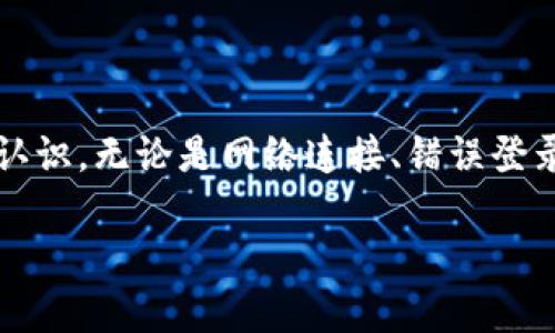   比特派登录不上去？2023年立即解决登录问题的方法！ / 

 guanjianci 比特派, 登录, 问题解决, 数字货币 /guanjianci 

引言
在数字货币的交易和存储过程中，比特派作为一个知名的数字资产钱包，受到越来越多用户的喜爱。然而，很多用户在使用过程中可能会遇到登录不上去的问题。那么，当你发现比特派登录不上去的时候，该怎么办呢？本文将为你提供一系列立即解决登录问题的方法，希望能帮助你顺利进入你的比特派钱包。

常见的登录问题及原因分析
首先，我们需要了解导致比特派登录不上去的常见原因。通常情况下，这些问题可能会带来很大的困扰，因此我们需要逐一排查。

ul
  listrong网络问题：/strong在某些情况下，不稳定的网络连接会导致你无法登录。这可能是因为你的Wi-Fi信号不佳，或者数据服务中断。/li
  listrong错误的登录信息：/strong输入错误的账户名或密码是登录失败的另一大原因。确保你输入的信息是正确的，尤其是密码是否区分大小写。/li
  listrong账户安全：/strong如果你的账户被系统检测到异常行为，可能会暂时被冻结。此时，系统可能会要求你进行额外的验证。/li
  listrong软件版本：/strong如果你的比特派应用不是最新版本，有可能会导致兼容性问题，影响登录。/li
  listrong服务器维护：/strong有时服务提供商会进行服务器维护，这也可能会导致暂时无法登录。/li
/ul

逐步排查与解决方案
面对比特派登录不上去的问题，我们应该采取合理的步骤进行排查，以便迅速找出症结所在，并加以解决。

h4步骤一：检查网络连接/h4
首先确认你的网络连接是否正常。可以尝试打开其他网站或应用，确认它们是否能正常运行。如果平时使用Wi-Fi，可以尝试切换到移动数据，或者重启路由器重新连接。

h4步骤二：核对登录信息/h4
接下来，仔细检查你输入的账户名和密码。建议你在登录界面多次核对，以确保没有输入错误。与此同时，如果设置了两步验证，确认你也按要求完成了相关步骤。

h4步骤三：尝试重置密码/h4
如果你怀疑自己忘记了密码，可以尝试通过“忘记密码”功能来重置。通常，这一过程会要求你输入注册时使用的邮箱或手机号码，以接收重置链接或验证码。注意，重置密码时需设定一个强密码，增加账户安全性。

h4步骤四：更新应用程序/h4
如果确认上述都不能解决问题，那么请检查你的比特派应用是否为最新版本。你可以前往相应的应用商店（如App Store或Google Play）进行更新。在更新完成后，再次尝试登录。

h4步骤五：联系客服/h4
如果你仍然无法登录，建议直接联系比特派的客服。通常，他们会提供专业的技术支持，帮助你解决问题。在联系客服时，请提供尽可能多的信息，例如错误提示信息和你的账户信息，以便他们能更快地帮助你。

附加建议与预防措施
在解决登录问题后，为了避免以后再次发生类似的情况，我们建议采取一些预防措施。

h4定期更新密码/h4
为了保护账户安全，定期更新你的登录密码是十分必要的。通过设定一个强密码，可以有效降低因密码泄露引起的损失风险。

h4启用双重验证/h4
在比特派中启用双重验证（2FA）功能，这可以增加一层额外保护，即使有人得到了你的密码，也无法轻易进入你的账户。

h4保持软件更新/h4
定期关注比特派的更新信息，确保你的应用程序始终是最新版本。这不仅能让你享受到最新的功能，也会降低因软件漏洞引起的安全风险。

h4定期备份/h4
建议将你的数字资产定期备份，这样在遇到登录或其他问题时，能减少损失，保证你的资产安全。

总结
对于比特派登录不上去的问题，明确其原因并逐步排查是解决的关键。通过本文的详细解读，相信你已对如何解决这一问题有了更清晰的认识。无论是网络连接、错误登录信息，还是账户安全方面的问题，只要按照步骤进行排查，通常都能得到解决。

希望你能顺利登录你的比特派钱包，继续安全愉快地进行数字资产的交易与管理！如有其它问题，别忘了及时联系客服求助哦！