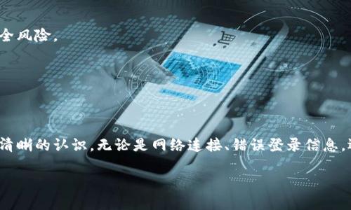   比特派登录不上去？2023年立即解决登录问题的方法！ / 

 guanjianci 比特派, 登录, 问题解决, 数字货币 /guanjianci 

引言
在数字货币的交易和存储过程中，比特派作为一个知名的数字资产钱包，受到越来越多用户的喜爱。然而，很多用户在使用过程中可能会遇到登录不上去的问题。那么，当你发现比特派登录不上去的时候，该怎么办呢？本文将为你提供一系列立即解决登录问题的方法，希望能帮助你顺利进入你的比特派钱包。

常见的登录问题及原因分析
首先，我们需要了解导致比特派登录不上去的常见原因。通常情况下，这些问题可能会带来很大的困扰，因此我们需要逐一排查。

ul
  listrong网络问题：/strong在某些情况下，不稳定的网络连接会导致你无法登录。这可能是因为你的Wi-Fi信号不佳，或者数据服务中断。/li
  listrong错误的登录信息：/strong输入错误的账户名或密码是登录失败的另一大原因。确保你输入的信息是正确的，尤其是密码是否区分大小写。/li
  listrong账户安全：/strong如果你的账户被系统检测到异常行为，可能会暂时被冻结。此时，系统可能会要求你进行额外的验证。/li
  listrong软件版本：/strong如果你的比特派应用不是最新版本，有可能会导致兼容性问题，影响登录。/li
  listrong服务器维护：/strong有时服务提供商会进行服务器维护，这也可能会导致暂时无法登录。/li
/ul

逐步排查与解决方案
面对比特派登录不上去的问题，我们应该采取合理的步骤进行排查，以便迅速找出症结所在，并加以解决。

h4步骤一：检查网络连接/h4
首先确认你的网络连接是否正常。可以尝试打开其他网站或应用，确认它们是否能正常运行。如果平时使用Wi-Fi，可以尝试切换到移动数据，或者重启路由器重新连接。

h4步骤二：核对登录信息/h4
接下来，仔细检查你输入的账户名和密码。建议你在登录界面多次核对，以确保没有输入错误。与此同时，如果设置了两步验证，确认你也按要求完成了相关步骤。

h4步骤三：尝试重置密码/h4
如果你怀疑自己忘记了密码，可以尝试通过“忘记密码”功能来重置。通常，这一过程会要求你输入注册时使用的邮箱或手机号码，以接收重置链接或验证码。注意，重置密码时需设定一个强密码，增加账户安全性。

h4步骤四：更新应用程序/h4
如果确认上述都不能解决问题，那么请检查你的比特派应用是否为最新版本。你可以前往相应的应用商店（如App Store或Google Play）进行更新。在更新完成后，再次尝试登录。

h4步骤五：联系客服/h4
如果你仍然无法登录，建议直接联系比特派的客服。通常，他们会提供专业的技术支持，帮助你解决问题。在联系客服时，请提供尽可能多的信息，例如错误提示信息和你的账户信息，以便他们能更快地帮助你。

附加建议与预防措施
在解决登录问题后，为了避免以后再次发生类似的情况，我们建议采取一些预防措施。

h4定期更新密码/h4
为了保护账户安全，定期更新你的登录密码是十分必要的。通过设定一个强密码，可以有效降低因密码泄露引起的损失风险。

h4启用双重验证/h4
在比特派中启用双重验证（2FA）功能，这可以增加一层额外保护，即使有人得到了你的密码，也无法轻易进入你的账户。

h4保持软件更新/h4
定期关注比特派的更新信息，确保你的应用程序始终是最新版本。这不仅能让你享受到最新的功能，也会降低因软件漏洞引起的安全风险。

h4定期备份/h4
建议将你的数字资产定期备份，这样在遇到登录或其他问题时，能减少损失，保证你的资产安全。

总结
对于比特派登录不上去的问题，明确其原因并逐步排查是解决的关键。通过本文的详细解读，相信你已对如何解决这一问题有了更清晰的认识。无论是网络连接、错误登录信息，还是账户安全方面的问题，只要按照步骤进行排查，通常都能得到解决。

希望你能顺利登录你的比特派钱包，继续安全愉快地进行数字资产的交易与管理！如有其它问题，别忘了及时联系客服求助哦！