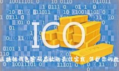 2025必看：区块链钱包密码存放的最佳实践，保护