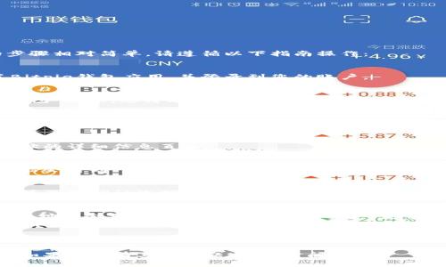 在Bitpie钱包中删除地址的步骤相对简单。请遵循以下指南操作：

### 1. 打开Bitpie钱包
确保您的手机上已经安装了Bitpie钱包应用，并登录到您的账户。

### 2. 进入“钱包”界面
在应用主界面，找到并点击“钱包”选项，您将看到当前所有的加密资产和地址。

### 3. 选择您要删除的地址
在钱包界面，浏览您已有的地址，找到您想要删除的那个地址。

### 4. 查看地址详情
点击您选择的地址，进入该地址的详细信息页面。

### 5. 删除地址
在地址的详细信息页面，您可能会看到“删除”或“移除”选项。点击此选项，然后按照提示确认删除。

### 6. 确认删除
系统会要求您确认删除操作。请再次确认您确实希望删除该地址，因为删除之后，该地址将无法恢复。

### 注意事项
- 删除地址并不等于清空该地址的余额，如果该地址中还有资产，您需要先进行转账操作。
- 决定删除地址前，确保您了解该操作的后果，尤其是在涉及资产时。

如果您在操作过程中遇到问题，可以查看Bitpie的官方帮助文档或联系客服以获得更详细的指导。

希望以上内容对您有所帮助！如果您还有其他问题，请随时问我。