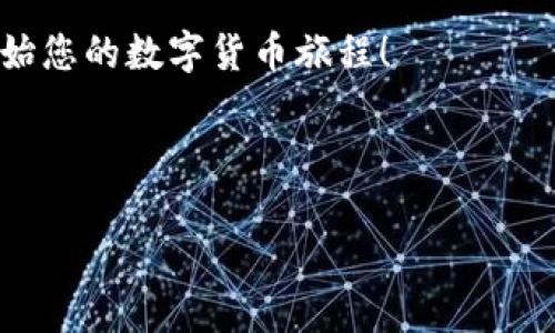 比特派钱包下载：最新指南与注意事项

随着数字货币的快速发展，比特币和其他加密货币的使用越来越普及。作为一款领先的数字资产管理工具，比特派钱包成为了许多投资者的首选。它不仅支持多种币种的存储和管理，还提供安全、便捷的交易体验。但是，许多人在寻找比特派钱包时往往会问：“比特派钱包下载站点在哪？”在本文中，我们将详细介绍比特派钱包的下载方式、官方网站和相关注意事项。

比特派钱包简介

比特派钱包是一款功能强大的数字资产管理工具，它支持多种主流加密货币，包括比特币、以太坊、莱特币等。同时，比特派钱包还提供了去中心化交易所的功能，让用户可以方便地进行数字货币交易。高安全性和用户友好的界面使得比特派钱包在用户中备受欢迎。

如何下载比特派钱包

首先，建议用户从官方网站下载比特派钱包的应用程序。比特派钱包的官方网站是获取最新版本和安全更新的最佳渠道。官方网站通常会提供适用于不同操作系统（如iOS和Android）的下载链接。当用户访问网站时，可以轻松找到下载按钮。

访问比特派钱包官方网站的方式很简单，您只需在浏览器中输入“比特派钱包官网”即可找到相关链接。进入官网后，选择适合您设备的版本进行下载。

比特派钱包下载步骤

以下是下载比特派钱包的具体步骤：

ol
    li打开您的浏览器，输入“比特派钱包官网”的链接。/li
    li在网站首页找到“下载”或“获取应用程序”的选项。/li
    li选择适合您设备操作系统（如iOS或Android）的下载链接。/li
    li下载安装文件并按照安装向导完成安装。/li
    li安装完成后，打开比特派钱包并进行注册或登录您的账户。/li
/ol

注意事项

在下载比特派钱包时，有几项重要的注意事项需要强调：

ul
    listrong确保官方网站：/strong如前所述，为了确保安全性，请务必从比特派官网进行下载，以防止恶意软件或假冒应用程序。/li
    listrong查看评价与反馈：/strong在下载之前，不妨查看其他用户的反馈和应用商城的评分，这有助于评估钱包的可靠性和用户体验。/li
    listrong定期更新：/strong比特派钱包的开发团队会定期发布更新，以修复漏洞和提升功能。请确保及时更新应用程序，以保证安全。/li
    listrong备份私钥：/strong在使用数字钱包时，备份您的私钥和助记词是极为重要的。如果遗失了私钥，您将无法恢复资产。/li
/ul

比特派钱包的优势和功能

比特派钱包不仅是一个简单的数字货币存储工具，它蕴含了许多优秀的功能和优势：

ul
    listrong用户友好的界面：/strong比特派钱包设计，即使是数字货币的新手也可以轻松上手。/li
    listrong多币种支持：/strong支持多种货币的存储与交易，从而减少了用户在不同平台之间的切换。/li
    listrong安全性高：/strong比特派钱包使用先进的加密技术，有效防止黑客攻击和数据泄露。/li
    listrong便捷交易：/strong钱包内置的去中心化交易所让用户可以随时随地进行交易，方便快捷。/li
/ul

安全使用比特派钱包的建议

安全是使用数字货币的最重要考量之一。因此，以下是一些使用比特派钱包时的安全建议：

ul
    listrong使用强密码：/strong设置一个复杂且独特的密码，不要使用生日或简单的词汇组合。/li
    listrong启用双重认证：/strong如果比特派钱包支持双重认证，务必启用此功能，这能为您的账户增添一道安全防线。/li
    listrong定期监控账户活动：/strong时刻关注您的账户活动，一旦发现不明交易及时采取措施。/li
    listrong谨慎连入公共网络：/strong避免在公共Wi-Fi环境下进行数字货币交易，尽量使用安全的网络连接。/li
/ul

总结

比特派钱包凭借其强大的功能和良好的用户体验，成为了加密货币投资者的重要工具。从官网下载并安全使用比特派钱包，将为您的数字资产管理提供便利。希望本文能为您提供清晰的下载步骤和安全建议。在使用电子货币的过程中，保持警惕和谨慎是至关重要的，只有这样才能更好地保护您的财富。

无论您是加密货币的老玩家还是刚刚入门的新手，比特派钱包都有其独特的魅力和实用性。现在，您可以按照本文的指引，立即访问官方网站，快速下载比特派钱包，开始您的数字货币旅程！

比特派钱包, 数字货币, 钱包下载, 加密货币/guanjianci

立即下载比特派钱包：2025必看安全指南和使用技巧