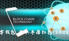 立即开通数字钱包，获取丰厚红包！2023年最佳选