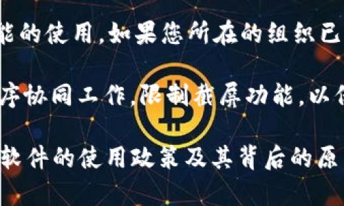 B特派（BTEP）是一种常用于企业内部通讯与工作管理的工具。关于其是否能截屏，实际上取决于B特派的功能设置和用户的权限配置。通常来说，截屏功能是否可用，取决于以下几个因素：

1. **软件设计**：某些企业工具为了保护隐私和数据安全，可能会禁用截屏功能。这意味着用户在使用这些软件时，无法通过常规方式截取屏幕内容。

2. **权限设置**：在企业环境中，管理员可能会设置相应的权限，限制某些功能的使用。如果您所在的组织已经对B特派进行了这种权限限制，那么您将无法截屏。

3. **操作系统保护**：某些操作系统（如Windows或macOS）可能会与应用程序协同工作，限制截屏功能，以保护敏感信息。这种情况下，不单单是B特派，其他软件也可能会受到限制。

如果您需要截屏某些信息，建议您直接询问公司的IT支持或管理人员，了解该软件的使用政策及其背后的原因。这样可以确保在遵循企业政策的同时，找到适合的信息记录方法。