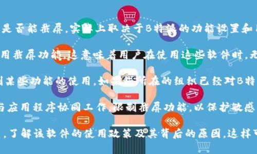 B特派（BTEP）是一种常用于企业内部通讯与工作管理的工具。关于其是否能截屏，实际上取决于B特派的功能设置和用户的权限配置。通常来说，截屏功能是否可用，取决于以下几个因素：

1. **软件设计**：某些企业工具为了保护隐私和数据安全，可能会禁用截屏功能。这意味着用户在使用这些软件时，无法通过常规方式截取屏幕内容。

2. **权限设置**：在企业环境中，管理员可能会设置相应的权限，限制某些功能的使用。如果您所在的组织已经对B特派进行了这种权限限制，那么您将无法截屏。

3. **操作系统保护**：某些操作系统（如Windows或macOS）可能会与应用程序协同工作，限制截屏功能，以保护敏感信息。这种情况下，不单单是B特派，其他软件也可能会受到限制。

如果您需要截屏某些信息，建议您直接询问公司的IT支持或管理人员，了解该软件的使用政策及其背后的原因。这样可以确保在遵循企业政策的同时，找到适合的信息记录方法。