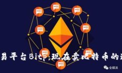 比特币交易平台Bitp：现在卖比特币的速度快吗？