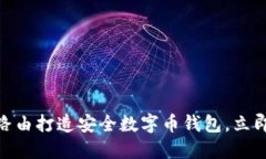 2025必看：如何使用极路由打造安全数字币钱包，