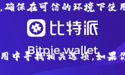 比特派的 NFC 查看方式

如果你想要查看比特派的 NFC（Near Field Communication，近场通信）功能，通常需要按照以下步骤进行：

### 步骤一：确认设备支持 NFC

首先，你需要确认你的手机或设备是否支持 NFC 功能。大多数现代智能手机都具备这个功能，但一些老旧的设备可能不具备。你可以在设置中查找“NFC”选项，或者查阅你的设备说明书。

### 步骤二：进入比特派应用

确认你的设备支持 NFC 后，打开比特派应用。确保你已经完成了账户注册并登录。比特派应用是用于管理你的数字资产的重要工具。

### 步骤三：查找 NFC 功能

在比特派应用的主界面上，通常会有一个“钱包”或“资产管理”的选项。进入相关页面后，你可以查看是否有“NFC”相关的功能选项。在某些情况下，NFC 功能可能集成在“收款”或“转账”的功能中。

### 步骤四：使用 NFC 功能

如果你找到了 NFC 相关功能，通常会有明确的操作指南，教你如何进行资产转移或者支付。要使用 NFC 功能，确保你的设备与支持 NFC 的另一台设备相距非常近，通常在几厘米的范围内。

### 步骤五：注意安全性

在使用 NFC 功能时，特别是涉及到资金或个人信息时，一定要保持警惕，确保信息安全。确保在可信的环境下使用比特派应用，避免潜在的安全风险。

### 总结

查看比特派的 NFC 功能其实并不复杂，主要是确认支持设备，登录比特派应用，并在应用中寻找相关选项。如果你在使用过程中遇到任何问题，可以查阅比特派的官方网站或客服获取更多的帮助信息。