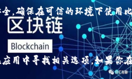 比特派的 NFC 查看方式

如果你想要查看比特派的 NFC（Near Field Communication，近场通信）功能，通常需要按照以下步骤进行：

### 步骤一：确认设备支持 NFC

首先，你需要确认你的手机或设备是否支持 NFC 功能。大多数现代智能手机都具备这个功能，但一些老旧的设备可能不具备。你可以在设置中查找“NFC”选项，或者查阅你的设备说明书。

### 步骤二：进入比特派应用

确认你的设备支持 NFC 后，打开比特派应用。确保你已经完成了账户注册并登录。比特派应用是用于管理你的数字资产的重要工具。

### 步骤三：查找 NFC 功能

在比特派应用的主界面上，通常会有一个“钱包”或“资产管理”的选项。进入相关页面后，你可以查看是否有“NFC”相关的功能选项。在某些情况下，NFC 功能可能集成在“收款”或“转账”的功能中。

### 步骤四：使用 NFC 功能

如果你找到了 NFC 相关功能，通常会有明确的操作指南，教你如何进行资产转移或者支付。要使用 NFC 功能，确保你的设备与支持 NFC 的另一台设备相距非常近，通常在几厘米的范围内。

### 步骤五：注意安全性

在使用 NFC 功能时，特别是涉及到资金或个人信息时，一定要保持警惕，确保信息安全。确保在可信的环境下使用比特派应用，避免潜在的安全风险。

### 总结

查看比特派的 NFC 功能其实并不复杂，主要是确认支持设备，登录比特派应用，并在应用中寻找相关选项。如果你在使用过程中遇到任何问题，可以查阅比特派的官方网站或客服获取更多的帮助信息。