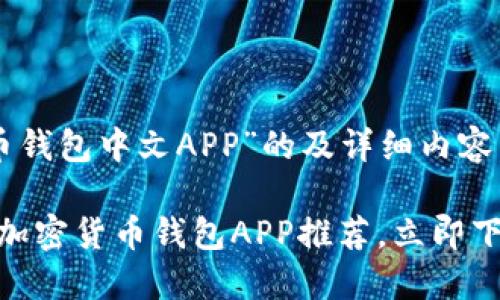 以下是针对“加密货币钱包中文APP”的及详细内容。

2025必看！最佳中文加密货币钱包APP推荐，立即下载管理您的数字资产