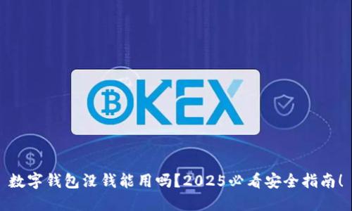 数字钱包没钱能用吗？2025必看安全指南！
