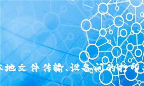 # 如何设置B特派路由器连接（不联网模式）

在这个数字化高速发展的时代，很多用户希望在没有互联网连接的情况下，依然能够高效地使用家庭网络，B特派路由器正是一款满足这种需求的设备。本文将为您详细介绍如何在没有互联网连接的情况下设置B特派路由器，以便您能够顺利地建立局域网，享受本地网络服务。

### 设置B特派路由器的步骤

#### 第一步：准备工作

在开始设置之前，请确保您手中有以下设备和工具：

- B特派路由器
- 适配的电源适配器
- 网线（用于连接路由器与电脑）
- 一台电脑或移动设备（如手机或平板）

确保这些设备已经准备就绪，您可以方便地进行设置。

#### 第二步：连接路由器

首先，您需要将B特派路由器连接到电源插座，并使用网线将路由器的WAN端口（广域网端口）连接到您的电脑。此时，您的设备应该处于关闭互联网的状态。

#### 第三步：访问路由器设置界面

1. **打开浏览器**：在您的电脑上打开任意一款网络浏览器（如Chrome、Firefox、Edge等）。
2. **输入路由器IP地址**：在地址栏中输入B特派路由器的默认IP地址，通常为`192.168.1.1`，然后按下回车键。
3. **登录界面**：您将看到B特派路由器的登录界面。输入默认的用户名和密码，通常在路由器底部的标签上有提供，默认一般是`admin`和`admin`。

#### 第四步：设置网络参数

一旦您成功登录，您可以开始设置网络参数：

1. **选择“网络设置”选项**：在路由器设置界面中，找到“网络设置”或“基本设置”选项。
2. **选择“局域网设置”**：在网络设置下，找到“局域网设置”选项。在这里，您可以设置局域网的IP地址范围和子网掩码。
   
   - **IP地址**：可以设置为`192.168.1.1`（通常是默认值）。
   - **子网掩码**：一般保持为`255.255.255.0`。

3. **DHCP设置**：启用DHCP服务器功能，以便自动分配IP地址给网络中的设备。例如，您可以设定DHCP地址池为`192.168.1.2`到`192.168.1.100`。

#### 第五步：设置无线网络（Wi-Fi）

接下来，您可以设置无线网络（Wi-Fi）相关的参数，以便其他移动设备能够连接。

1. **无线设置**：在设置界面中寻找“无线设置”或“Wi-Fi设置”选项。
2. **SSID设置**：将无线网络名称（SSID）设置为您喜欢的名字，方便识别。
3. **设置密码**：为您的无线网络设置一个安全的密码，确保网络的安全性。建议使用复杂的字符组合。
4. **加密方式**：选择WPA2-PSK或WPA3-PSK作为无线加密方式，以提高网络安全性。

### 第六步：保存设置并重启

完成所有设置后，确保点击“保存”按钮，并在必要时重启路由器以使设置生效。

### 第七步：连接设备

路由器设置完成后，您可以通过无线网络连接其他设备。只需在设备上搜索您所设置的网络SSID，并输入密码即可连接。

### 注意事项

1. **电源**：在整个设置过程中，确保路由器接入稳定的电源，避免设置过程中断电。
2. **备份配置**：如果路由器支持备份配置，建议在完成设置后进行一次备份，以便今后需要重置时方便恢复。
3. **安全性**：如果在局域网中传输敏感数据，建议考虑设置额外的安全措施，例如VPN等。

### 常见问题解答

#### 我能在不联网的情况下使用B特派路由器吗？

是的，B特派路由器可以在不连接互联网的情况下正常使用，主要用于局域网内的设备连接和文件共享。

#### 如何恢复工厂设置？

如果您在设置过程中遇到问题，可以通过按住路由器上的重置按钮（通常需要持续按住10秒）来恢复到出厂设置。

### 总结

通过以上步骤，您应该能够成功设置B特派路由器，以实现没有互联网连接的情况下组建局域网。这不仅能提升家庭网络的使用便捷性，还能有效满足特定场景下的网络需求。例如，在进行本地文件传输、设备间的打印共享等场景中，局域网能够发挥重要作用。希望本文能对您有所帮助，提升您使用B特派路由器的体验。如果您有任何疑问或需要进一步的帮助，请随时查阅相关手册或联系厂商的技术支持。