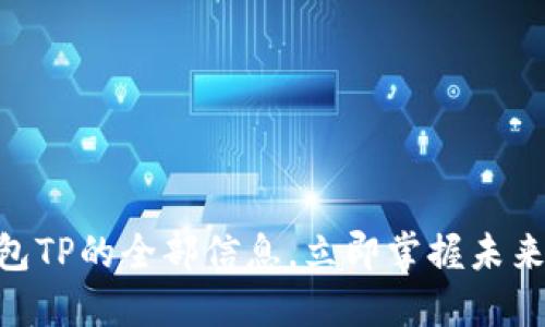 2025必看：区块链钱包TP的全部信息，立即掌握未来数字货币的安全之道