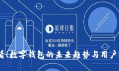 2025必看！数字钱包的未来趋势与用户增长机会
