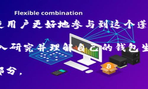   ETH区块链钱包生成原理：2025必看，立即了解钱包背后的秘密！ / 

 guanjianci ETH，区块链，钱包，生成原理 /guanjianci 

ETH区块链及其钱包概述

以太坊（Ethereum，通常简称为ETH）是一个开源的区块链平台，它不仅支持点对点的交易，还能够运行智能合约。这使得以太坊在众多区块链网络中脱颖而出。正因如此，ETH区块链钱包的生成及其背后的原理值得每一位用户深入了解。

钱包的核心功能是存储用户的公钥和私钥，借助这些密钥，用户才能安全地进行加密货币的交易。因此，理解ETH钱包的生成原理可以帮助用户更好地保护自己的资产，并对区块链技术有更深的认识。

什么是区块链钱包？

区块链钱包是用于管理加密货币的工具，用户通过它可以接收、存储和发送加密货币。与传统的银行账户不同，区块链钱包并不存储用户的资产，而是保存用户的密钥，这些密钥用于访问区块链上存储的资产。

区块链钱包主要分为热钱包和冷钱包。热钱包通常是应用于网络上的数字钱包，使用便捷，但相对安全性较低。而冷钱包，如硬件钱包或纸质钱包，则是离线存储资产，因而安全性更高。因此，当用户选择使用哪种钱包时，需根据个人的使用需求和安全偏好进行权衡。

ETH钱包生成的基本原理

ETH钱包的生成涉及密钥对的创建，具体包括公钥和私钥的生成。私钥就像是银行账户的密码，而公钥则类似于账户号码，用户可以放心地分享公钥，以便他人向其账户发送ETH。

这两者之间的关系是通过密码学算法建立的。在以太坊中，公私钥是通过“椭圆曲线加密算法”生成的，下面我们详细阐述其过程。

椭圆曲线加密算法（ECDSA）

在ETH钱包中，私钥通常是一个256位的随机数字。生成私钥后，使用椭圆曲线数字签名算法（ECDSA）生成公钥。ECC（椭圆曲线密码学）比传统的公钥密码学更加高效，且提供更高的安全性。

这一算法的安全性依赖于“离散对数问题”，即在给定椭圆曲线和一个点的情况下，计算它的倍数是极其困难的。因此，攻击者难以从公钥推导出私钥，这为用户的资产提供了强有力的保护。

钱包地址的生成

当公钥生成后，用户将采取一种哈希算法（一般为Keccak-256）进一步处理公钥，以生成钱包地址。这个地址就是用户进行交易时所需提供的信息，可以视作用户的“账号”。

值得注意的是，这个钱包地址是公之于众的，任何人都可以将ETH转账至该地址。然而，唯有拥有私钥的用户，才能访问其账户内的资产。这样的设计使得交易既安全又透明，切实体现了区块链去中心化的特性。

生成ETH钱包的步骤

为了更好地理解ETH钱包生成的整体过程，下面介绍具体步骤：

ol
    listrong生成私钥：/strong使用高质量的随机数生成器，生成一个256位的二进制数作为私钥。/li
    listrong生成公钥：/strong根据生成的私钥，利用椭圆曲线加密算法生成对应的公钥。/li
    listrong生成钱包地址：/strong封装公钥，使用Keccak-256哈希算法生成最终的钱包地址。/li
/ol

上述步骤的完成意味着用户的ETH钱包已经生成，接下来用户可以通过各种钱包应用程序将其私钥和公钥存储，进行资金的管理和交易。

ETH钱包的安全性

尽管ETH钱包的生成原理非常先进，但安全性仍然是用户最为关注的问题之一。用户需要确保其私钥的安全，若私钥泄露，资产也将随之丢失。

为此，用户可以采取以下措施来提升钱包的安全性：

ul
    listrong使用冷钱包：/strong尽量选择硬件钱包或纸质钱包进行离线存储，这样可以降低在线攻击的风险。/li
    listrong提高私钥的复杂度：/strong避免使用过于简单的密码或短密码。/li
    listrong启用双因素认证：/strong为线上服务设置双重保护，以增加安全层。/li
/ul

因此，在使用ETH数字钱包时，用户务必要保持警惕。同时，了解钱包生成的基本原理，也有助于用户做出明智的安全决策。

钱包的使用与管理

生成ETH钱包后，用户将进行各种操作，如接收ETH、发送ETH、管理代币等。通过符合不同需求的软件或硬件钱包，用户可以实现快速便捷的交易。

同时，及时查看交易记录、定期备份私钥都是必要的步骤。只有确保足够的安全防护措施，用户才能享受ETH带来的便利与乐趣。

结语：为什么了解ETH钱包生成原理至关重要

在2025年即将到来之际，随着区块链技术的迅猛发展，了解ETH钱包生成的原理不仅有助于用户保护自身资产，也能使用户更好地参与到这个蓬勃发展的数字经济中。

通过掌握上述知识，用户将能更自信地处理数字资产，规避风险，实现财富的安全管理。因此，建议每位ETH用户能够深入研究并理解自己的钱包生成原理，在享受区块链带来的便利时，也为自己的投资选择提供强有力的保障。

未来，ETH及其钱包将继续在区块链应用中扮演重要角色。理解其生成原理，绝对是您2025年财富管理不可或缺的一部分。