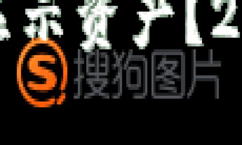 比特派钱包无法显示资产？立即解决你的烦恼！
比特派钱包不能显示资产？2025必看解决方案