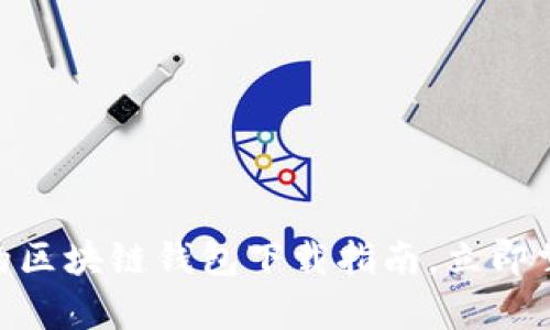 2025必看！真实的区块链钱包下载指南，立即掌握安全存储策略