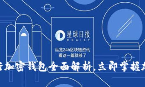 2025必看：荷兰银行加密钱包全面解析，立即掌握加密资产管理新趋势