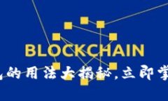 2025必看：区块链钱包的用法大揭秘，立即掌握数