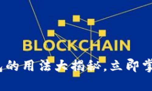 2025必看：区块链钱包的用法大揭秘，立即掌握数字资产管理技巧！