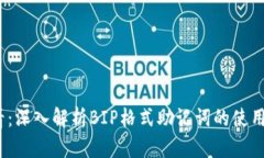 2025必看：深入解析BIP格式助记词的使用和重要性