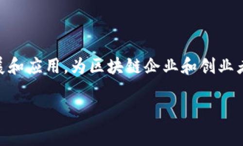 BITP（Blockchain Industry Technical Park）是一家位于中国的区块链技术产业园区，特别是在深圳。这个产业园区专注于区块链技术的研究、发展和应用，为区块链企业和创业者提供支持和服务。此外，BITP还致力于推动区块链行业的创新与发展，吸引相关企业和人才入驻，提供创业指导、资金支持、技术合作等多方面的帮助。

如果你需要更详细的信息或者其他内容，请告诉我！