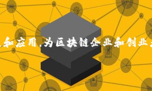 BITP（Blockchain Industry Technical Park）是一家位于中国的区块链技术产业园区，特别是在深圳。这个产业园区专注于区块链技术的研究、发展和应用，为区块链企业和创业者提供支持和服务。此外，BITP还致力于推动区块链行业的创新与发展，吸引相关企业和人才入驻，提供创业指导、资金支持、技术合作等多方面的帮助。

如果你需要更详细的信息或者其他内容，请告诉我！