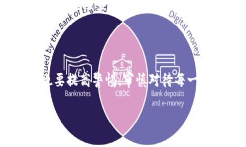 数字钱包定性传销是一种新兴的金融现象，结合了数字钱包的便利性与传销模式的特征。尽管这一概念在许多人眼中似乎是新鲜的，但实际上，它经历了多年的发展和演变。近年来，随着区块链和数字货币的普及，数字钱包的使用越来越广泛，然而也伴随着一些潜在的风险，尤其是传销行为的滋生。

什么是数字钱包？

数字钱包，也叫电子钱包或虚拟钱包，是一种用于存储数字货币和进行电子交易的工具。用户可以通过数字钱包管理他们的资金，包括购买、转账和投资等操作。常见的数字钱包包括加密货币钱包、支付平台（如PayPal、支付宝）等。这些钱包不仅可以存储货币，还可以存储用户的个人信息和交易记录。

传销的基本概念

传销，通常是指一种营销策略，其中通过招募新的销售人员（或下线）来获得收益。传销的核心在于建立一个金字塔式的销售网络，每个参与者的收益不仅来自自身的销售，还来自其招募的下线销售业绩。这种模式通常会导致大部分参与者无法获得足够的收益，而唯有少数处于顶部的人士才能获利，因此，它常常被视为一种不合法或有争议的商业行为。

数字钱包与传销的结合

在数字钱包的背景下，有一些平台将传统的传销思想搬到线上。这些平台往往声称提供高收益的投资机会，诱使用户加入并宣传其产品。例如，用户被要求购买一定数量的数字货币或充值到数字钱包中，通过不断招募新用户来获得奖励。这种模式的运作往往依赖于不断向下级用户施压，以确保资金的流动和收益的分配。

为何数字钱包定性传销令人担忧？

首先，这种模式的可持续性普遍较差。一旦新用户的加入速度减缓，资金流动将出现危机，导致大多数参与者面临亏损。其次，数字走私和缺乏监管的问题也是不可忽视的，许多与数字钱包相关的传销项目往往缺乏合法性。它们使用一些复杂的术语和技术，吸引投资者，而忽视了基本的风险提示和投资教育。

如何识别数字钱包定性传销？

识别数字钱包定性传销的关键在于了解其运作模式。首先，关注项目是否有合法的商业模式和清晰的收益结构。其次，警惕那些声称可以轻松获利的项目，尤其是需要你大量投入资金以获得更高收益的策略。此外，离心离德的不透明性和大量的推销活动也往往是传销项目的特征。

避免数字钱包定性传销的建议

为了保护自己的投资安全，用户可以采取以下措施：选择信誉良好的数字钱包平台，并尽量避免参与没有透明操作和不业余的项目。在投资之前，务必进行充分的调查和背景检查。与其说是追逐短期的利润，倒不如注重资金的安全和长远的投资价值。

总结与展望

在数字经济飞速发展的今天，数字钱包为我们提供了极大的便利。然而，随着其使用的普及，伴随而来的传销问题也日益严重。这一现象提醒我们，在追求便捷的同时，也要提高警惕，审慎对待每一个投资选择。未来，随着数字财经的进一步规范化和透明化，希望能够形成一个健全、安全的数字钱包生态环境，使广大用户能够安心享受数字经济带来的便利与收益。

立即了解数字钱包定性传销：2025必看新趋势