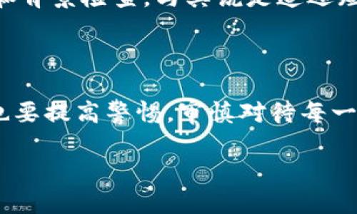 数字钱包定性传销是一种新兴的金融现象，结合了数字钱包的便利性与传销模式的特征。尽管这一概念在许多人眼中似乎是新鲜的，但实际上，它经历了多年的发展和演变。近年来，随着区块链和数字货币的普及，数字钱包的使用越来越广泛，然而也伴随着一些潜在的风险，尤其是传销行为的滋生。

什么是数字钱包？

数字钱包，也叫电子钱包或虚拟钱包，是一种用于存储数字货币和进行电子交易的工具。用户可以通过数字钱包管理他们的资金，包括购买、转账和投资等操作。常见的数字钱包包括加密货币钱包、支付平台（如PayPal、支付宝）等。这些钱包不仅可以存储货币，还可以存储用户的个人信息和交易记录。

传销的基本概念

传销，通常是指一种营销策略，其中通过招募新的销售人员（或下线）来获得收益。传销的核心在于建立一个金字塔式的销售网络，每个参与者的收益不仅来自自身的销售，还来自其招募的下线销售业绩。这种模式通常会导致大部分参与者无法获得足够的收益，而唯有少数处于顶部的人士才能获利，因此，它常常被视为一种不合法或有争议的商业行为。

数字钱包与传销的结合

在数字钱包的背景下，有一些平台将传统的传销思想搬到线上。这些平台往往声称提供高收益的投资机会，诱使用户加入并宣传其产品。例如，用户被要求购买一定数量的数字货币或充值到数字钱包中，通过不断招募新用户来获得奖励。这种模式的运作往往依赖于不断向下级用户施压，以确保资金的流动和收益的分配。

为何数字钱包定性传销令人担忧？

首先，这种模式的可持续性普遍较差。一旦新用户的加入速度减缓，资金流动将出现危机，导致大多数参与者面临亏损。其次，数字走私和缺乏监管的问题也是不可忽视的，许多与数字钱包相关的传销项目往往缺乏合法性。它们使用一些复杂的术语和技术，吸引投资者，而忽视了基本的风险提示和投资教育。

如何识别数字钱包定性传销？

识别数字钱包定性传销的关键在于了解其运作模式。首先，关注项目是否有合法的商业模式和清晰的收益结构。其次，警惕那些声称可以轻松获利的项目，尤其是需要你大量投入资金以获得更高收益的策略。此外，离心离德的不透明性和大量的推销活动也往往是传销项目的特征。

避免数字钱包定性传销的建议

为了保护自己的投资安全，用户可以采取以下措施：选择信誉良好的数字钱包平台，并尽量避免参与没有透明操作和不业余的项目。在投资之前，务必进行充分的调查和背景检查。与其说是追逐短期的利润，倒不如注重资金的安全和长远的投资价值。

总结与展望

在数字经济飞速发展的今天，数字钱包为我们提供了极大的便利。然而，随着其使用的普及，伴随而来的传销问题也日益严重。这一现象提醒我们，在追求便捷的同时，也要提高警惕，审慎对待每一个投资选择。未来，随着数字财经的进一步规范化和透明化，希望能够形成一个健全、安全的数字钱包生态环境，使广大用户能够安心享受数字经济带来的便利与收益。

立即了解数字钱包定性传销：2025必看新趋势