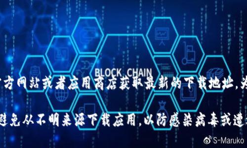 比特派（Bitpie）是一款支持多种加密货币钱包的应用，您可以通过其官方网站或者应用商店获取最新的下载地址。为确保安全，建议直接访问比特派的官方网站或官方社区获取最新信息。

您可以在浏览器中搜索“比特派官网”来找到合法的下载链接。请注意，避免从不明来源下载应用，以防感染病毒或遭遇网络诈骗。